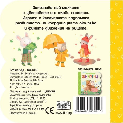 Погледни под капачето!: Цветове