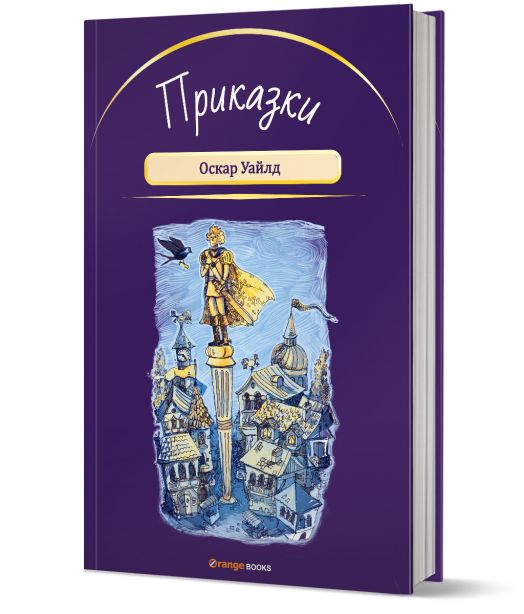 Приказки от Оскар Уайлд