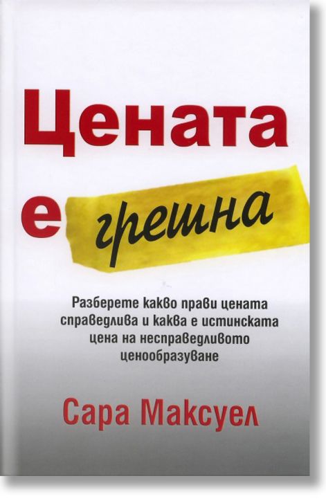 Цената е грешна