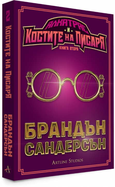 Алкатрас и Костите на Писаря