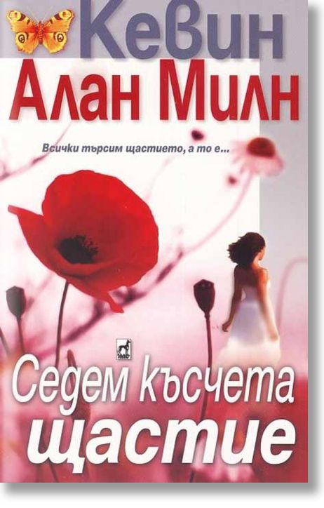 Седем късчета щастие