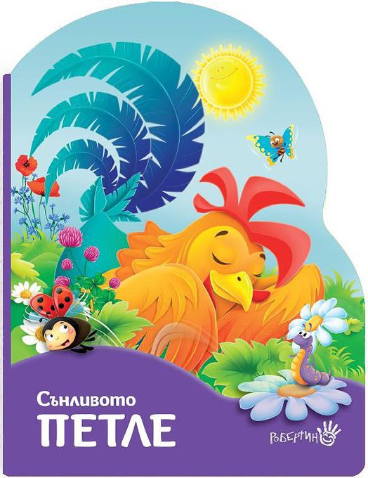 Сънливото петле