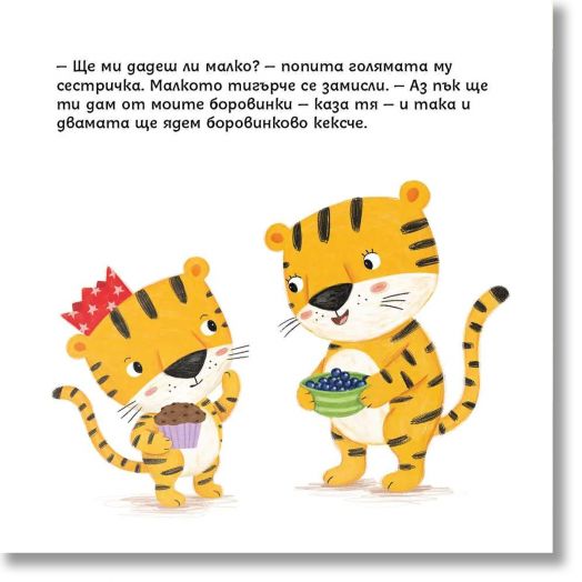 Социални умения: Споделянето е приятно, малко тигърче