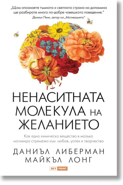 Ненаситната молекула на желанието