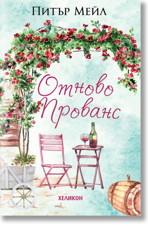 Отново Прованс