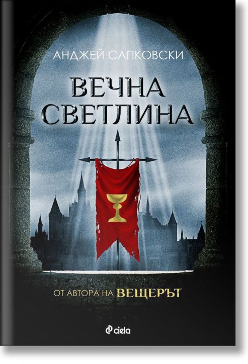 Вечна светлина