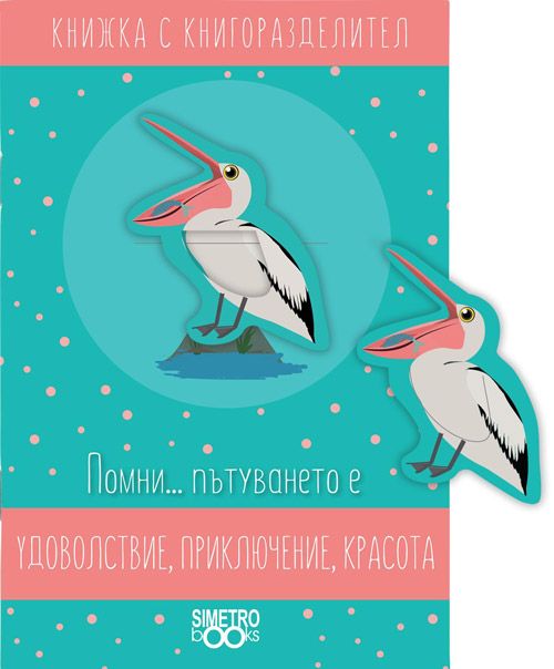 Книжка с книгоразделител - Помни… пътуването е удоволствие