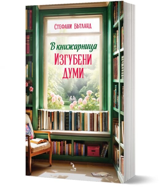 В книжарница „Изгубени думи“