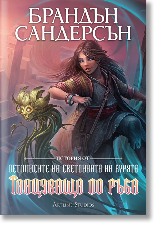 Танцуваща по ръба