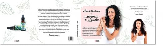 Моят дневник за младост и здраве