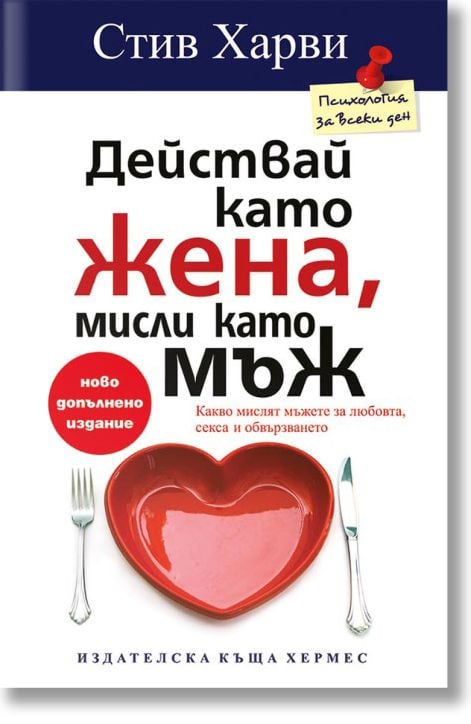 Действай като жена, мисли като мъж