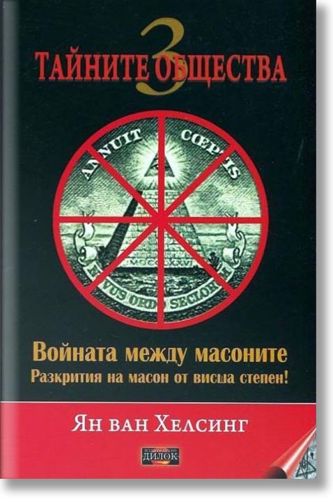 Тайните общества 3: Войната между масоните