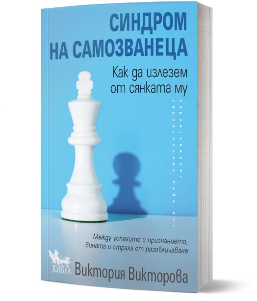 Синдром на самозванеца. Как да излезем от сянката му