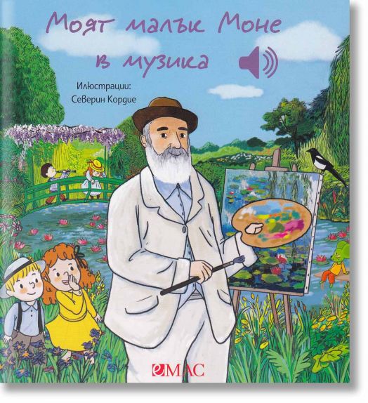 Моят малък Моне в музика