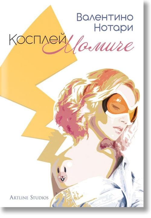 Косплей момиче