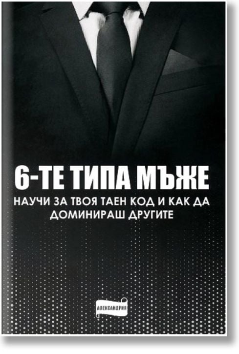 Шестте типа мъже