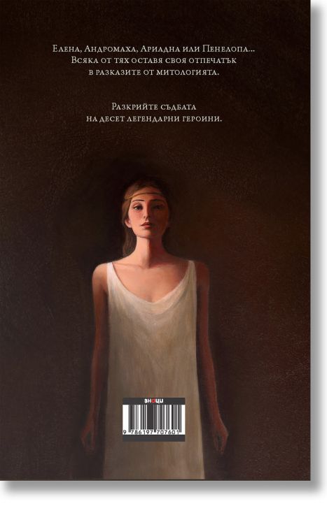 Митични легендарни героини