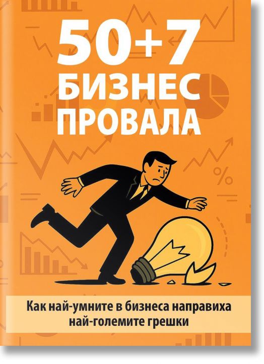 50 + 7 бизнес провала