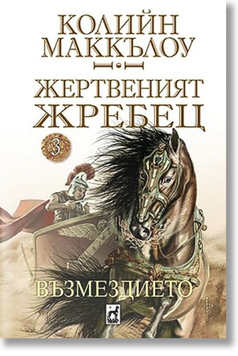 Жертвеният жребец, книга 3: Възмездието