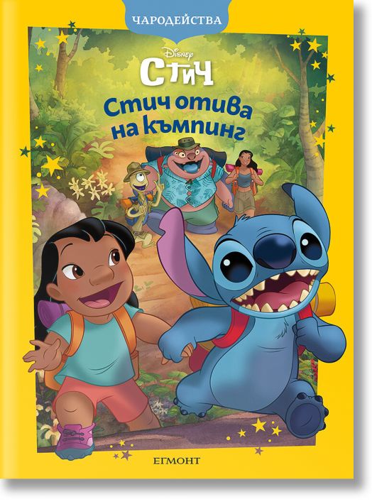 Стич отива на къмпинг