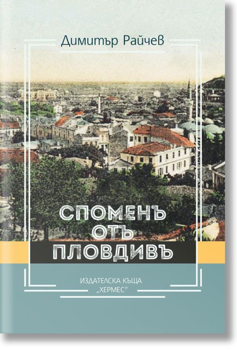 Споменъ отъ Пловдивъ