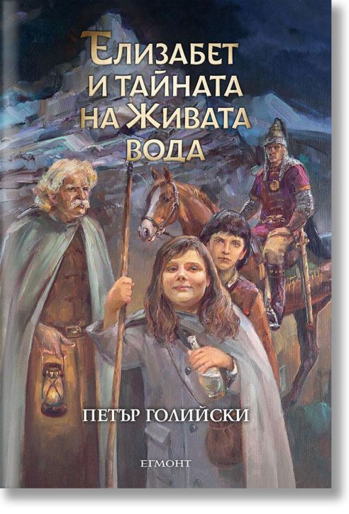 Елизабет и тайната на Живата вода