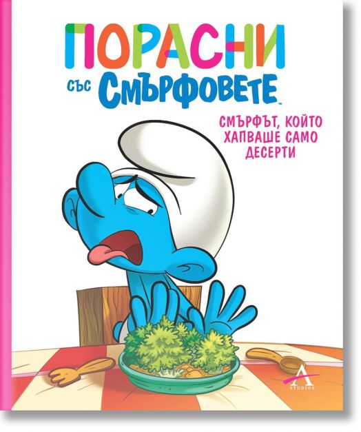 Смърфът, който хапваше само десерти