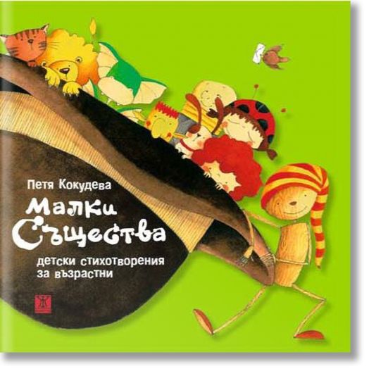 Малки същества