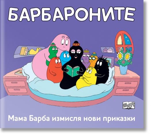 Барбароните: Мама Барба измисля нови приказки