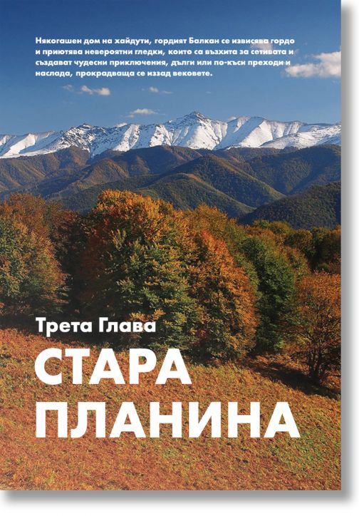 141 върхове в България 2.0