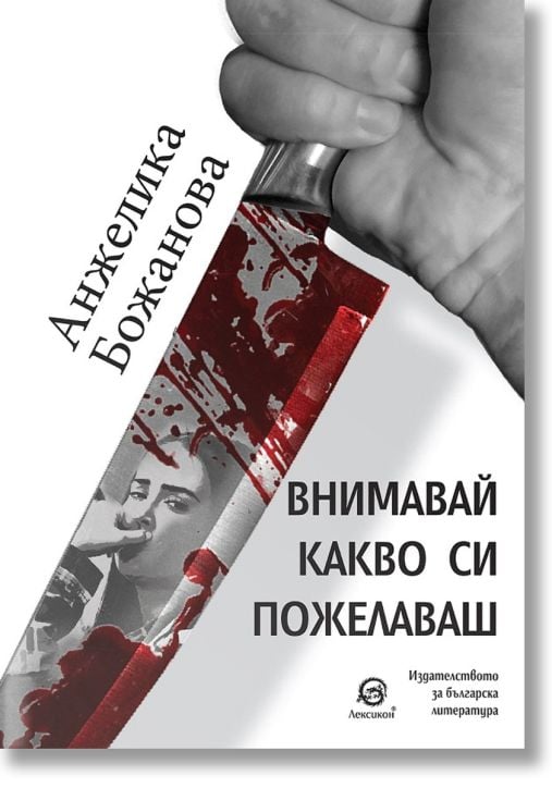 Внимавай какво си пожелаваш