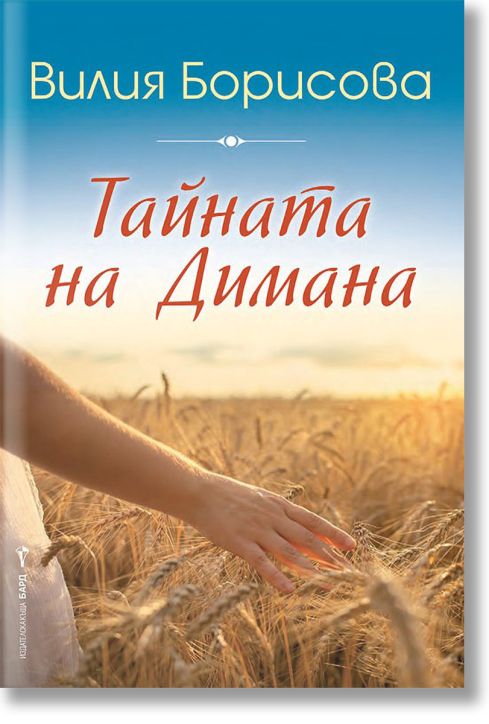 Тайната на Димана