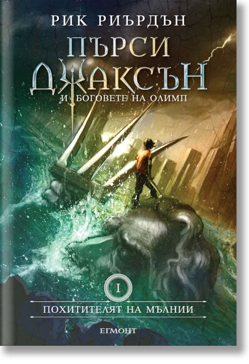 Пърси Джаксън, книга 1: Похитителят на мълнии