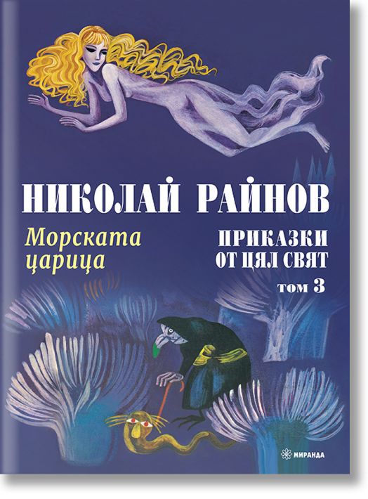 Приказки от цял свят, том 3: Морската царица, меки корици