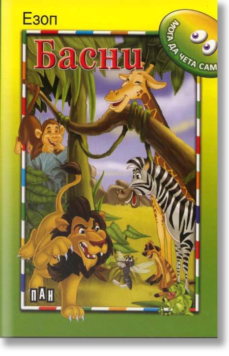 Езоп: Басни