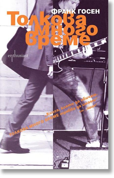 Толкова много време