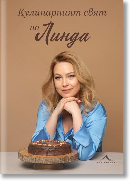 Кулинарният свят на Линда