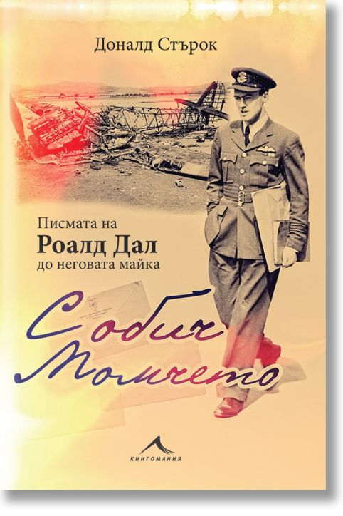 С обич: Момчето. Писмата на Роалд Дал до неговата майка