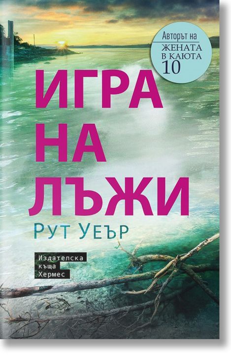 Игра на лъжи