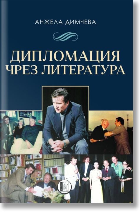 Дипломация чрез литература