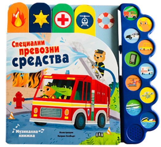 Музикална книжка: Специални превозни средства