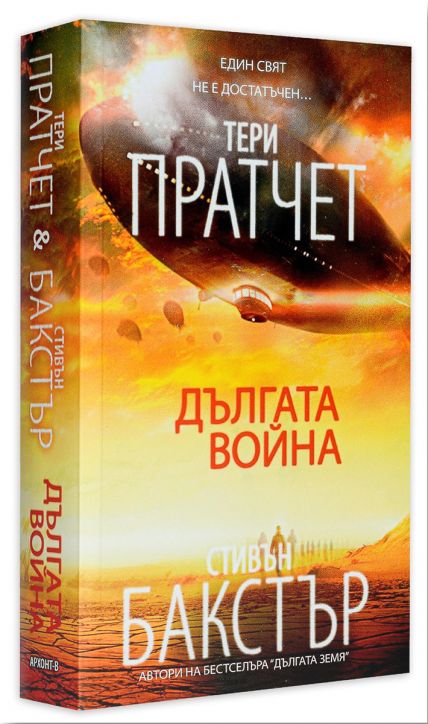 Дългата война