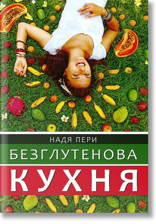 Безглутенова кухня