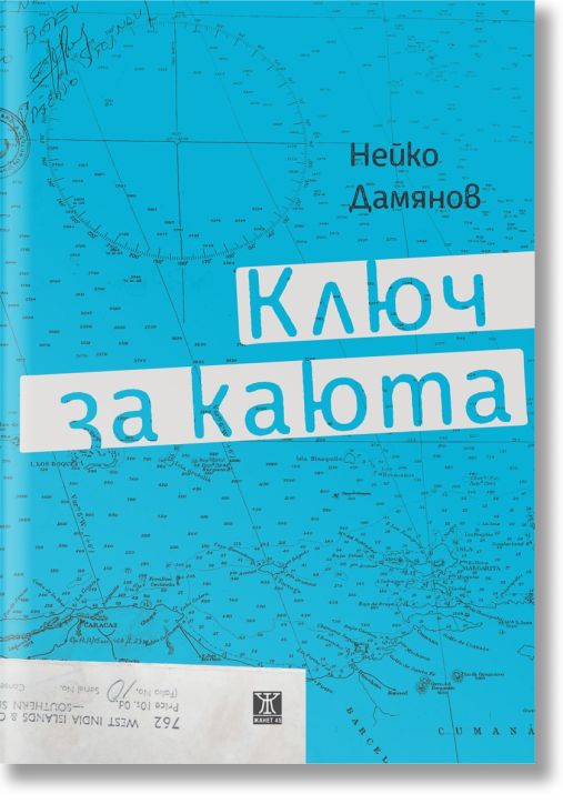 Ключ за каюта