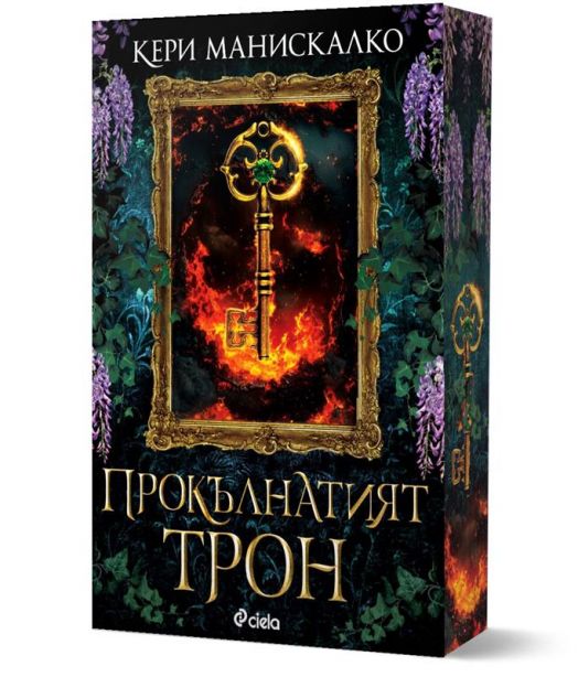 Прокълнатият трон