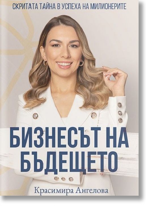 Бизнесът на бъдещето