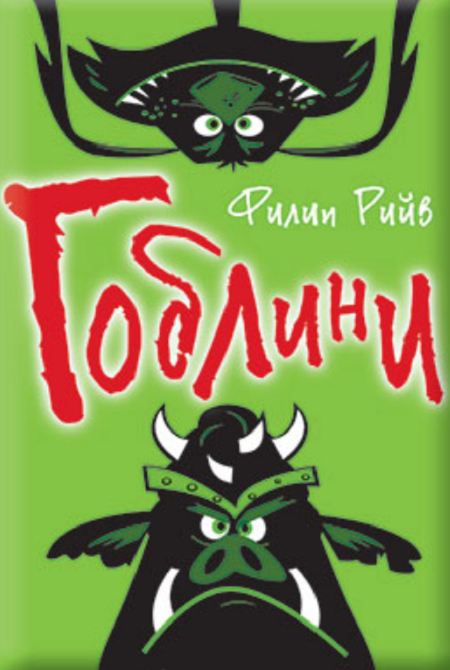 Гоблини