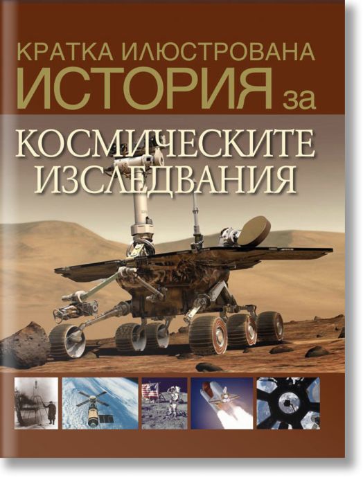 Кратка илюстрована история за космическите изследвания