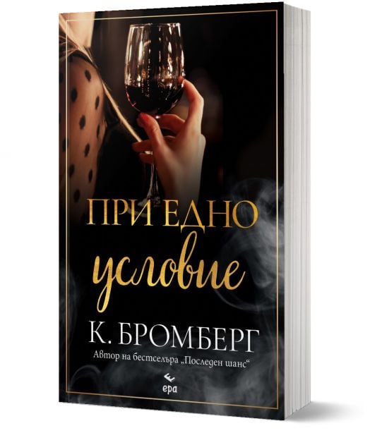 При едно условие