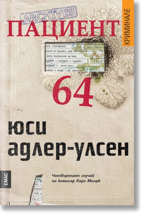 Пациент 64